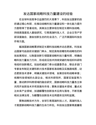 发达国家战略科技力量建设的经验(1).docx