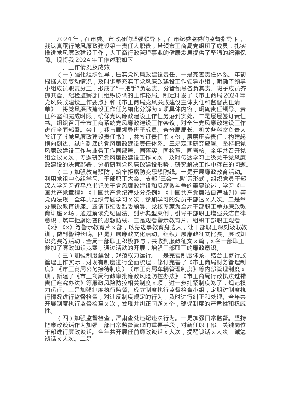 市工商局党组书记2024年党风廉政建设工作述职报告.docx_第1页