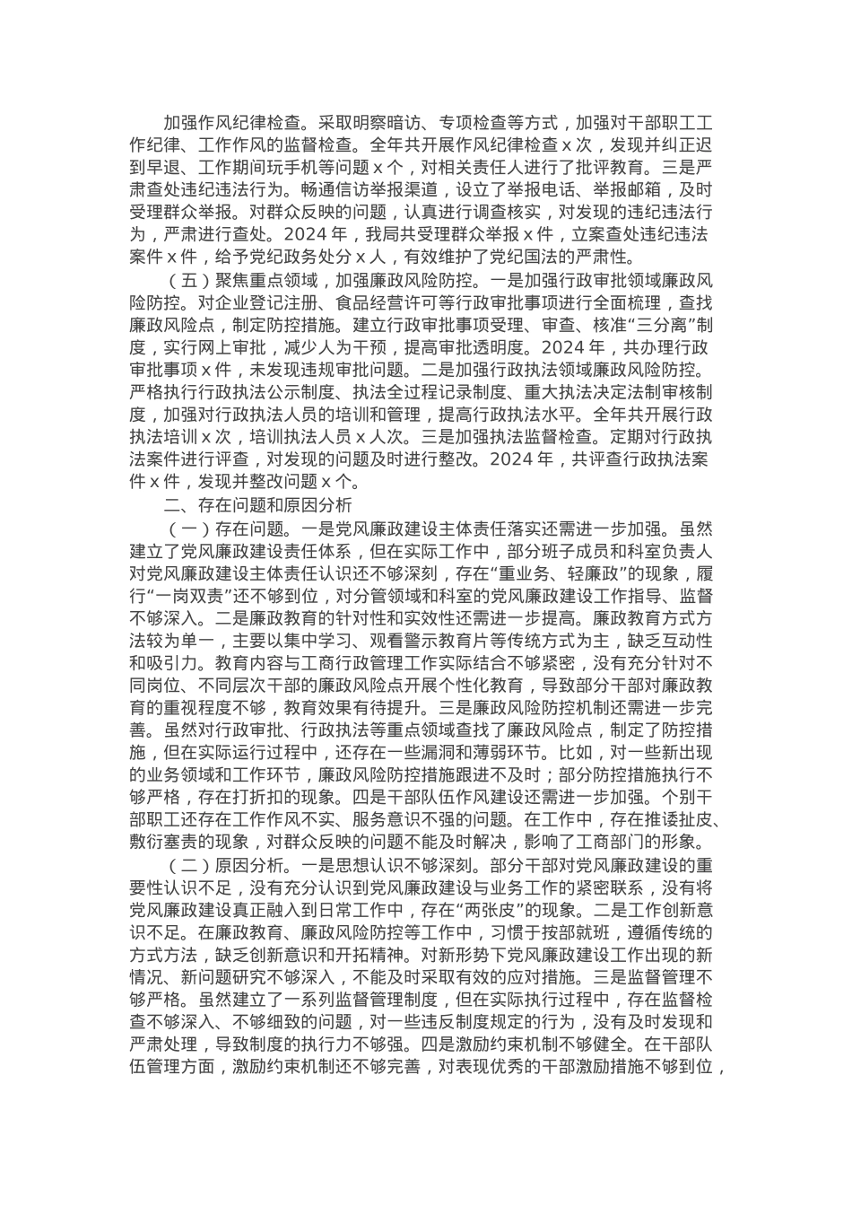 市工商局党组书记2024年党风廉政建设工作述职报告.docx_第2页