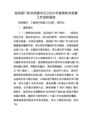 发改部门机关X委书记2024年度抓机关X建工作述职报告(1).docx