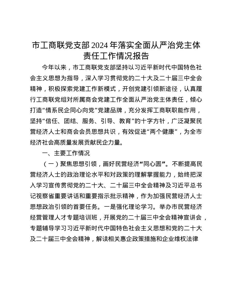 市工商联X支部2024年落实全面从严治X主体责任工作情况报告(1).docx_第1页