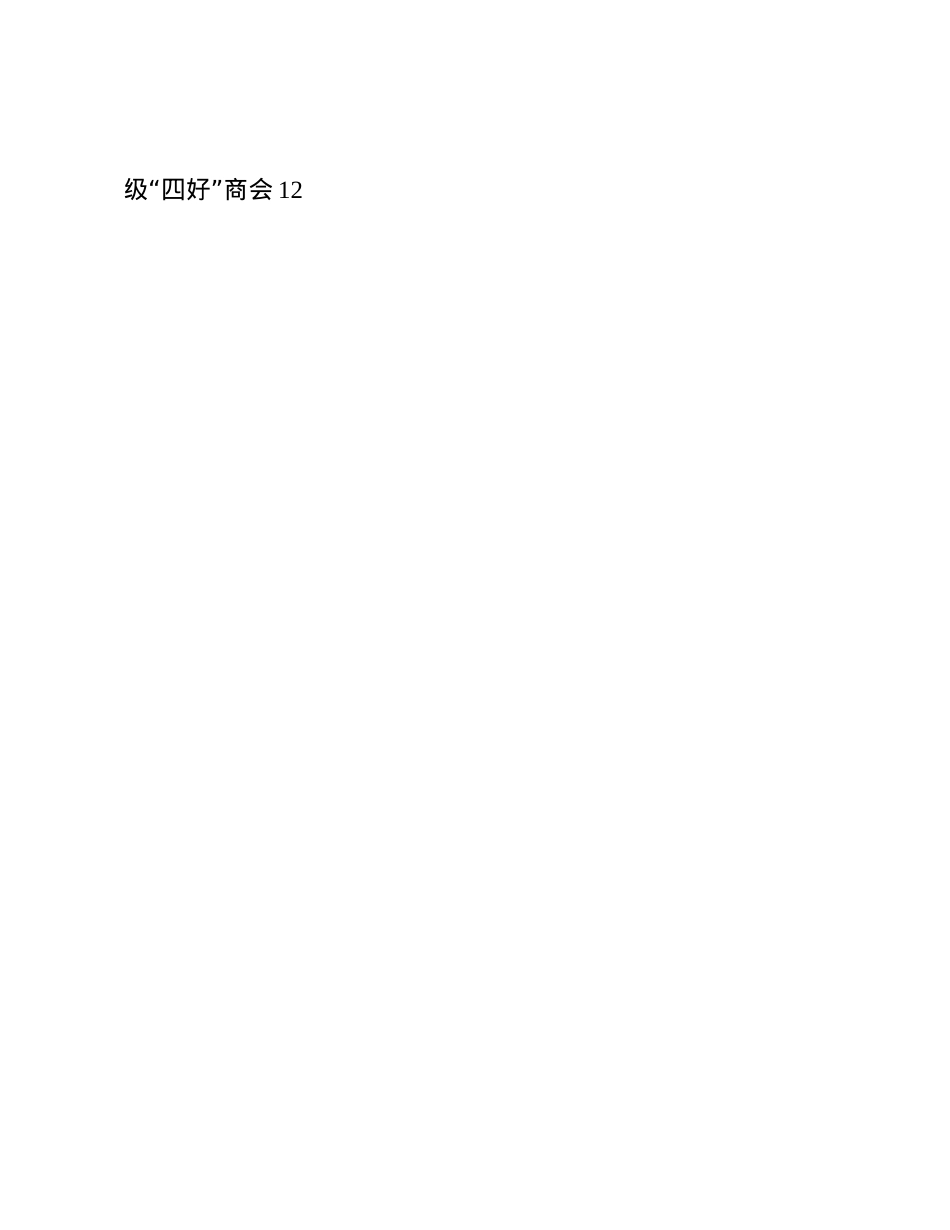 市工商联X支部2024年落实全面从严治X主体责任工作情况报告(1).docx_第3页