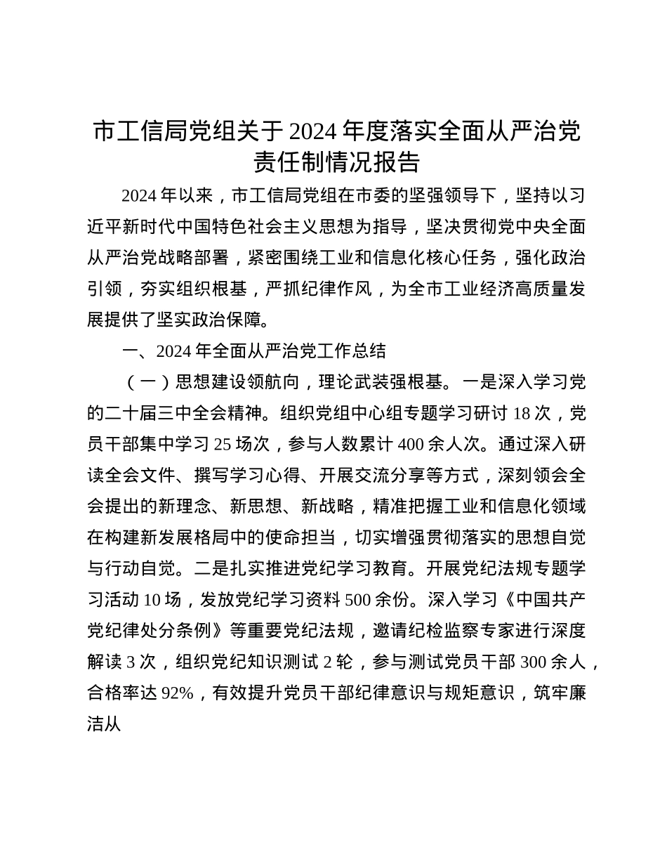 市工信局X组关于2024年度落实全面从严治X责任制情况报告.docx_第1页