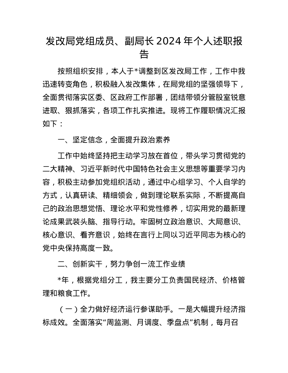 发改局X组成员、副局长2024年个人述职报告.docx_第1页
