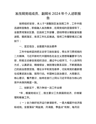 发改局X组成员、副局长2024年个人述职报告.docx