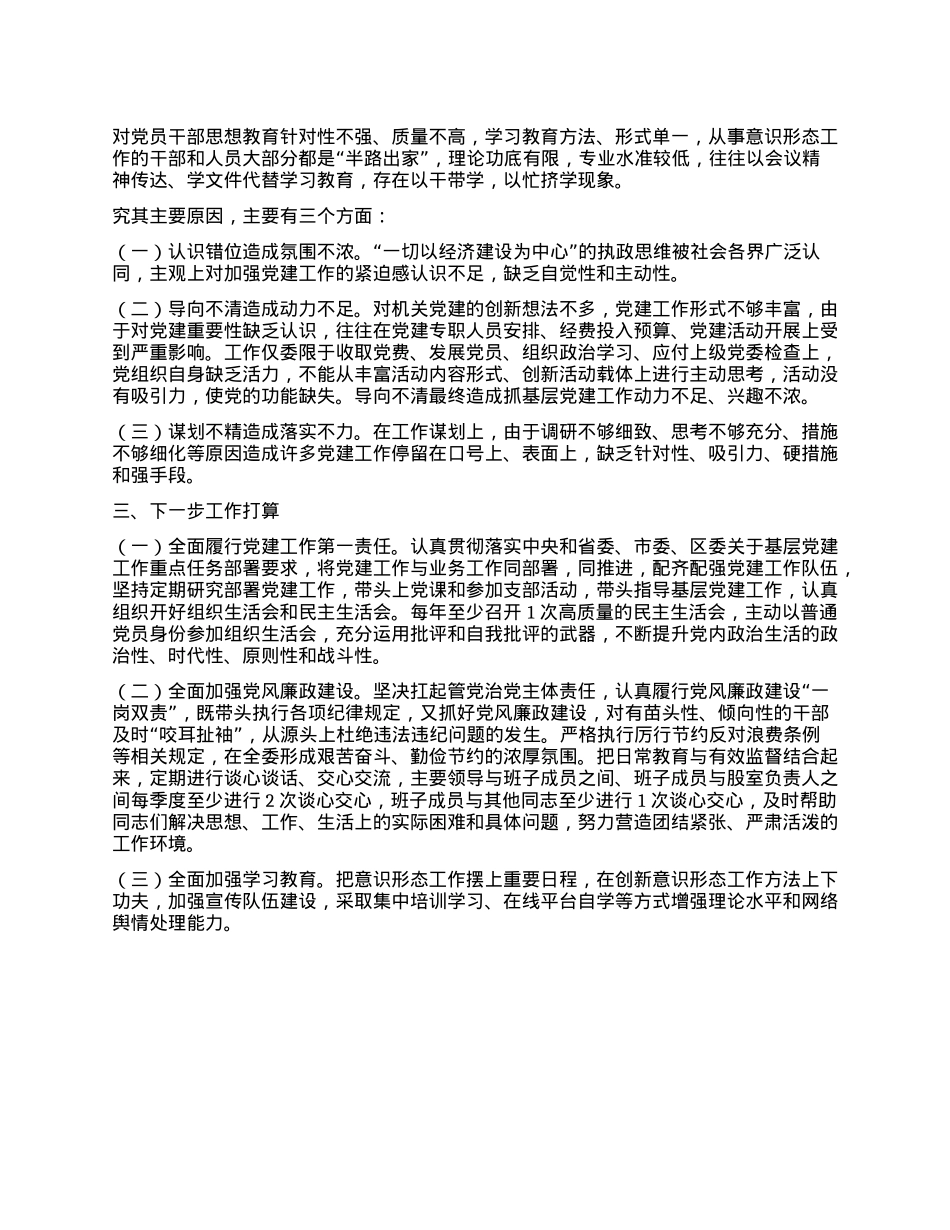 发改委X组书记2024年度抓基层X建工作述职报告.docx_第3页