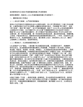 发改委X组书记2024年度抓基层X建工作述职报告.docx