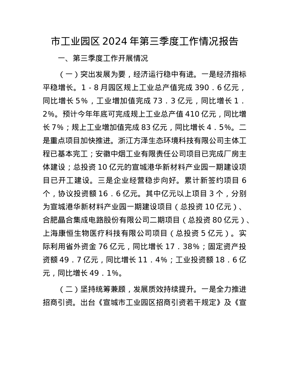 市工业园区2024年第三季度工作情况报告.docx_第1页