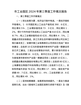 市工业园区2024年第三季度工作情况报告.docx