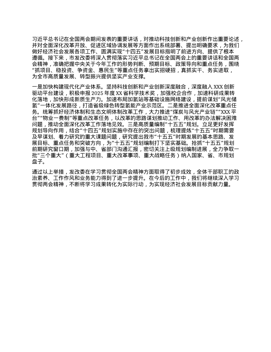 发改委关于学习贯彻全国两会精神的情况汇报.docx_第2页