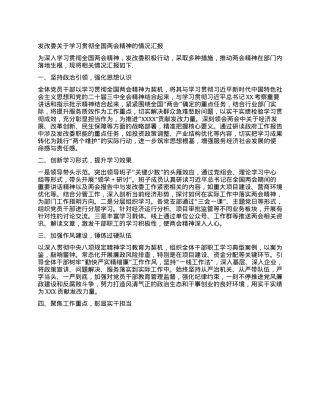 发改委关于学习贯彻全国两会精神的情况汇报.docx
