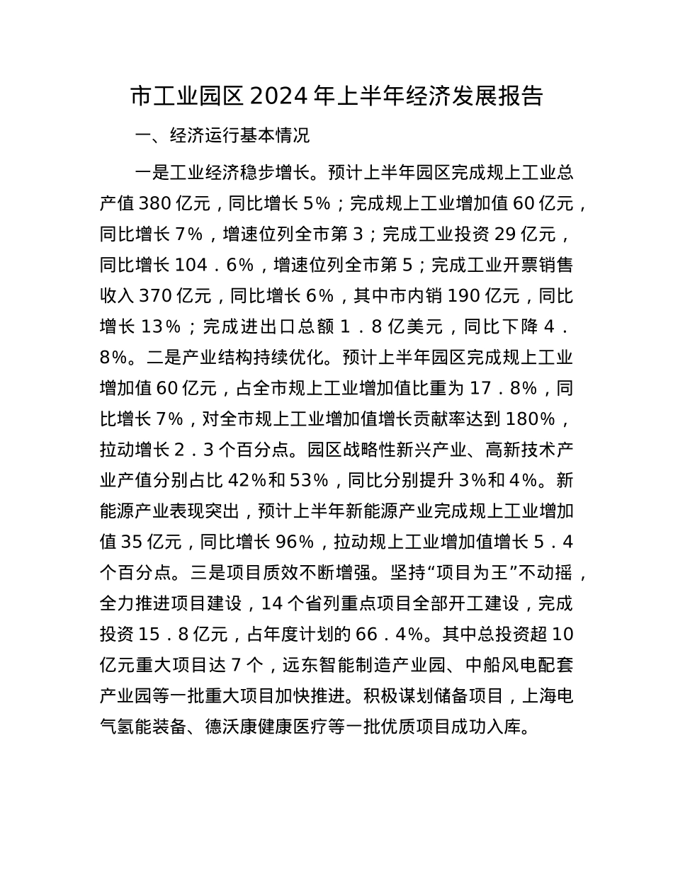 市工业园区2024年上半年经济发展报告.docx_第1页