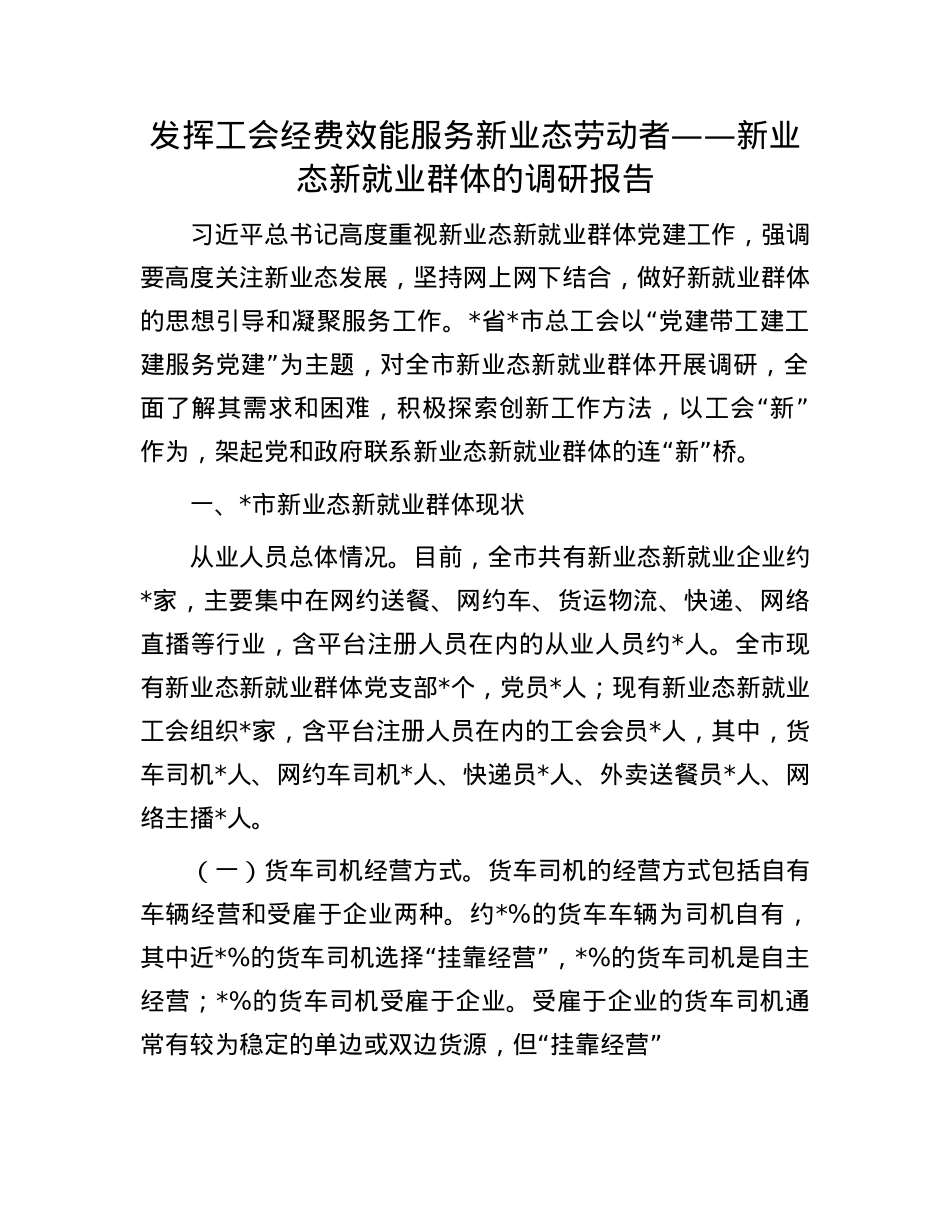 发挥工会经费效能 服务新业态劳动者——新业态新就业群体的调研报告.docx_第1页