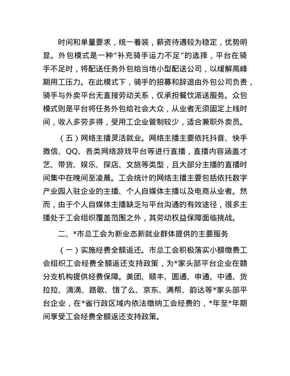 发挥工会经费效能 服务新业态劳动者——新业态新就业群体的调研报告.docx_第3页