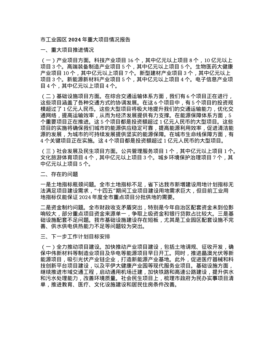 市工业园区2024年重大项目情况报告.docx_第1页