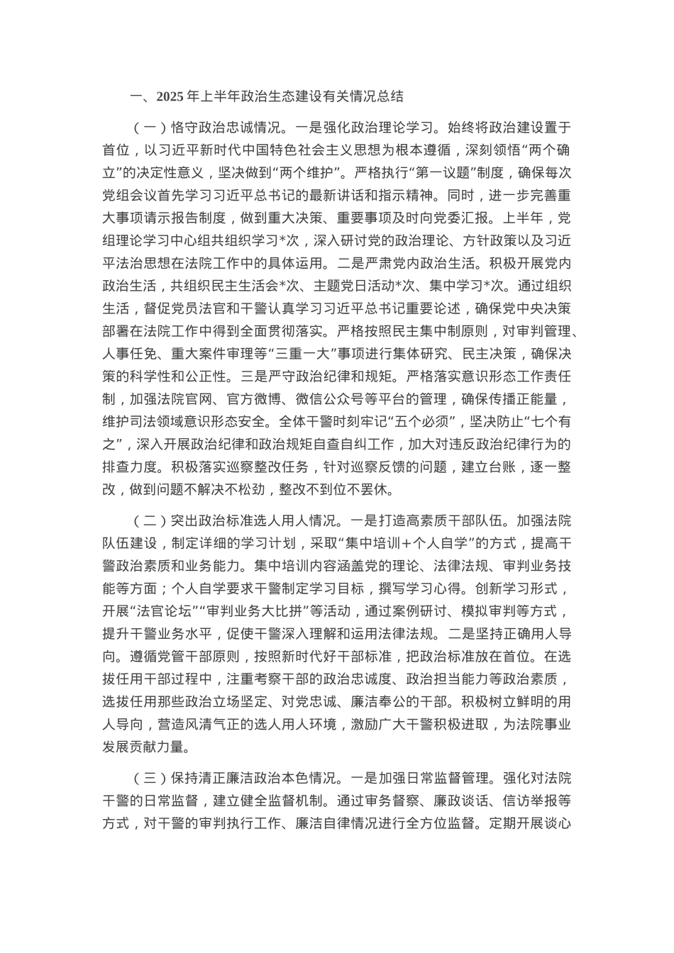 法院2025年上半年政治生态分析报告.docx_第1页