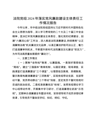 法院X组2024年落实X风廉政建设主体责任工作情况报告(1).docx