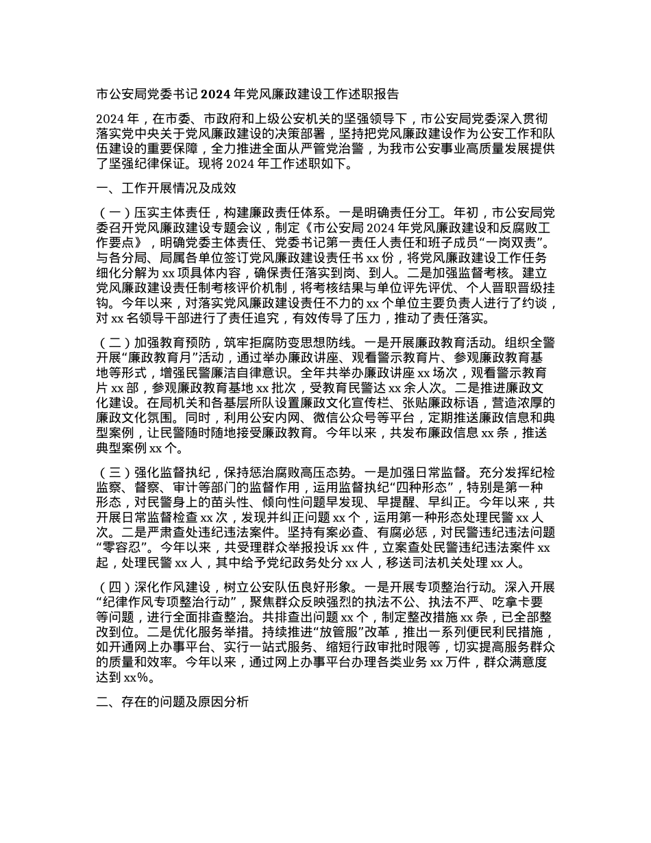 市公安局X委书记2024年X风廉政建设工作述职报告(1).docx_第1页