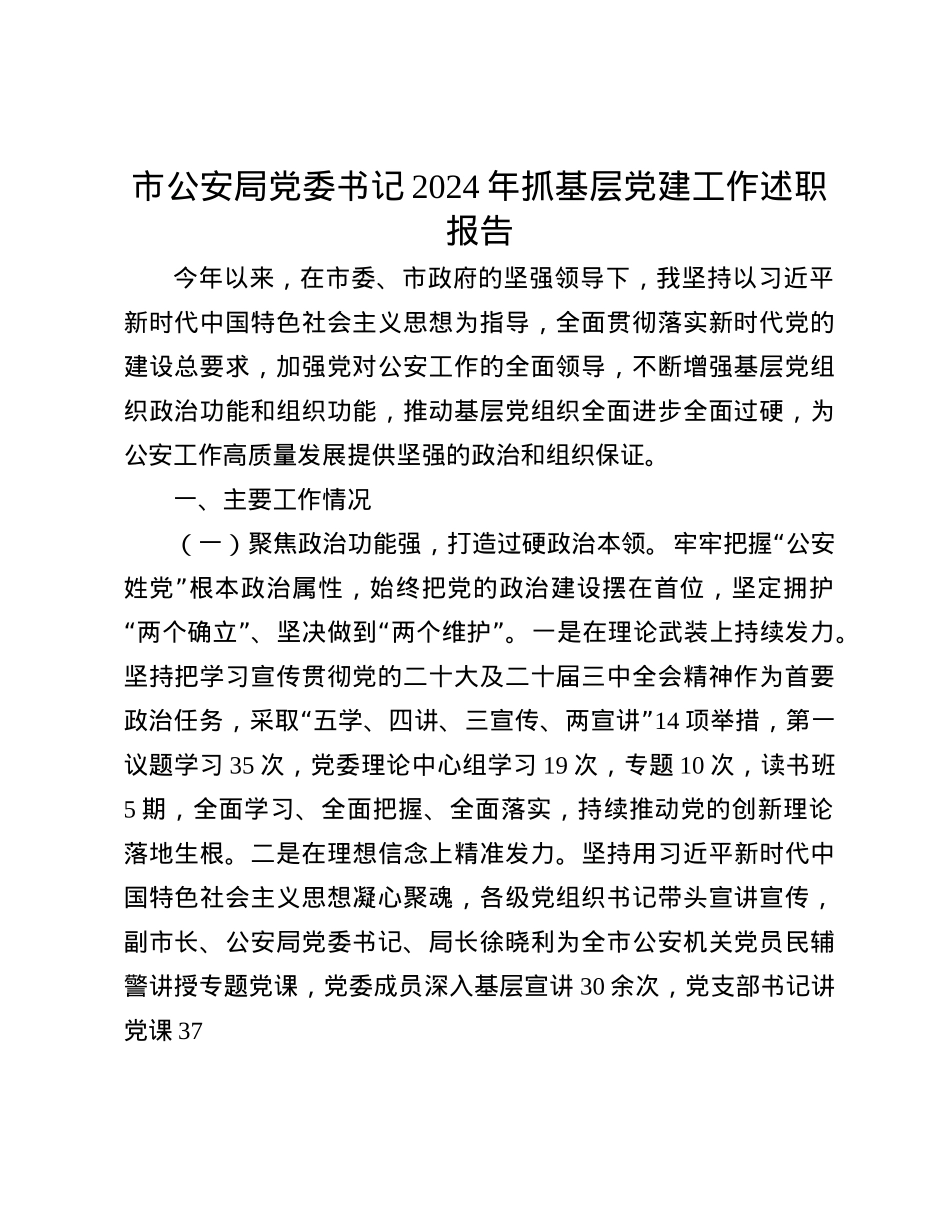 市公安局X委书记2024年抓基层X建工作述职报告(1).docx_第1页