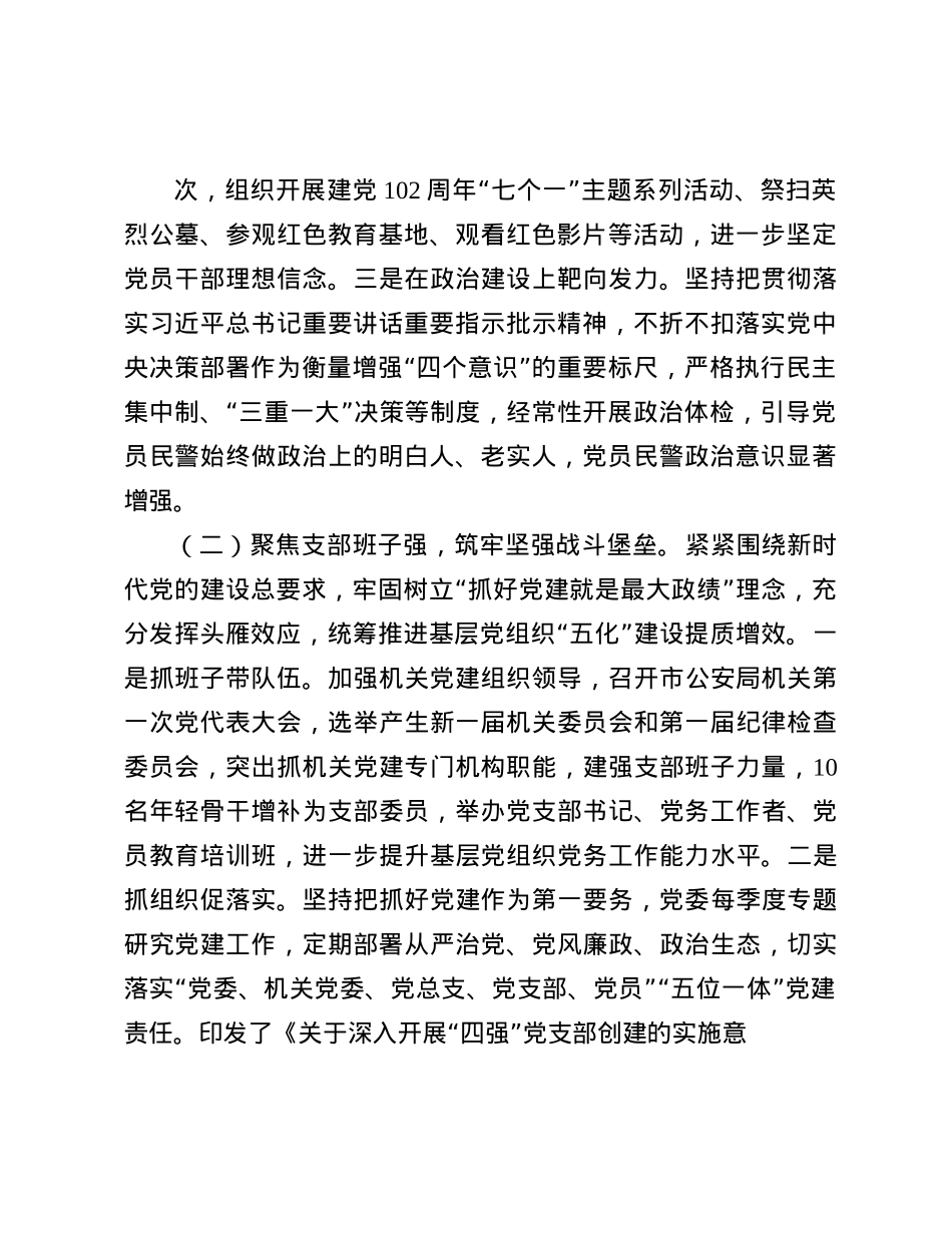 市公安局X委书记2024年抓基层X建工作述职报告(1).docx_第2页