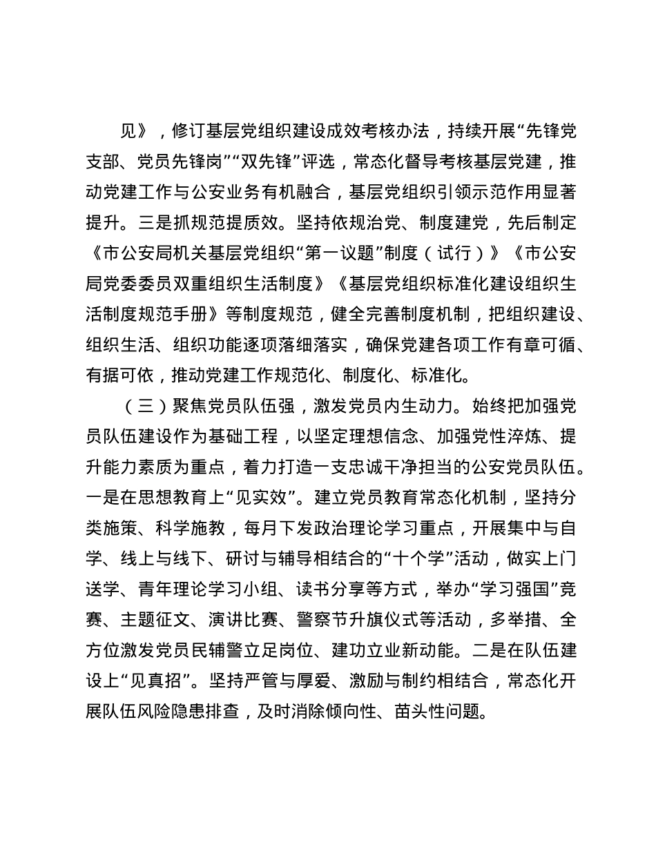 市公安局X委书记2024年抓基层X建工作述职报告(1).docx_第3页
