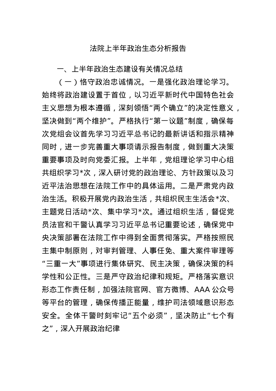法院上半年ZZ生态分析报告.docx_第1页