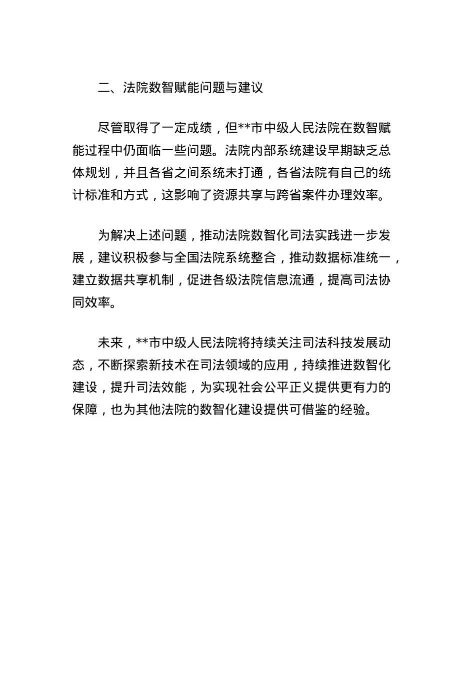法院数智赋能现状与建议调研报告.docx_第3页
