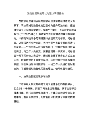 法院数智赋能现状与建议调研报告.docx