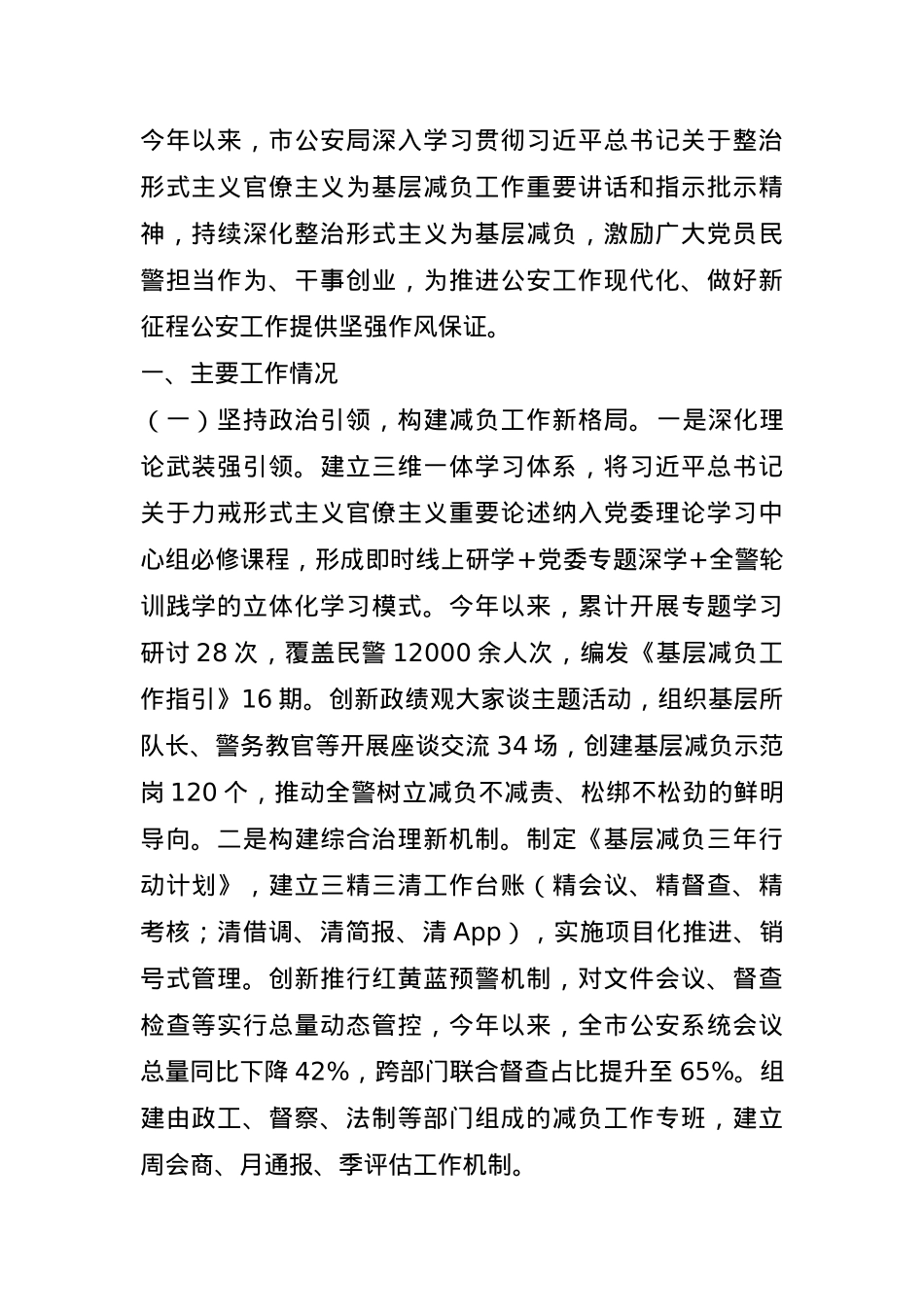 市公安局关于深入整治形式主义官僚主义为基层减负工作情况的报告.docx_第1页