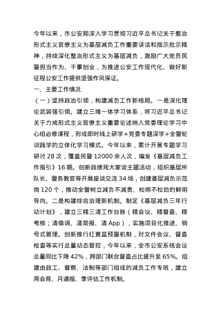 市公安局关于深入整治形式主义官僚主义为基层减负工作情况的报告.docx