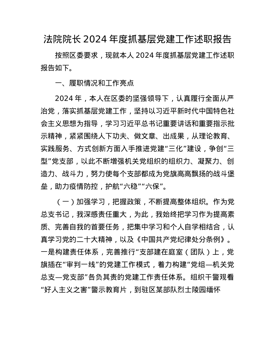 法院院长2024年度抓基层X建工作述职报告.docx_第1页