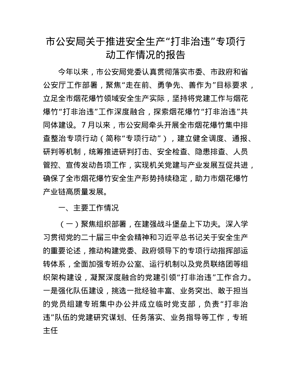 市公安局关于推进安全生产“打非治违”专项行动工作情况的报告(1).docx_第1页