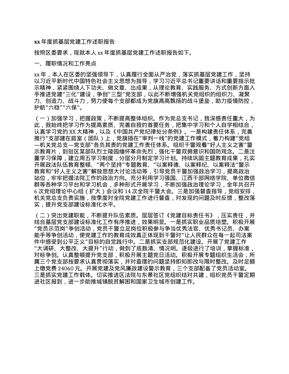法院院长xx年度抓基层X建工作述职报告.docx_第1页