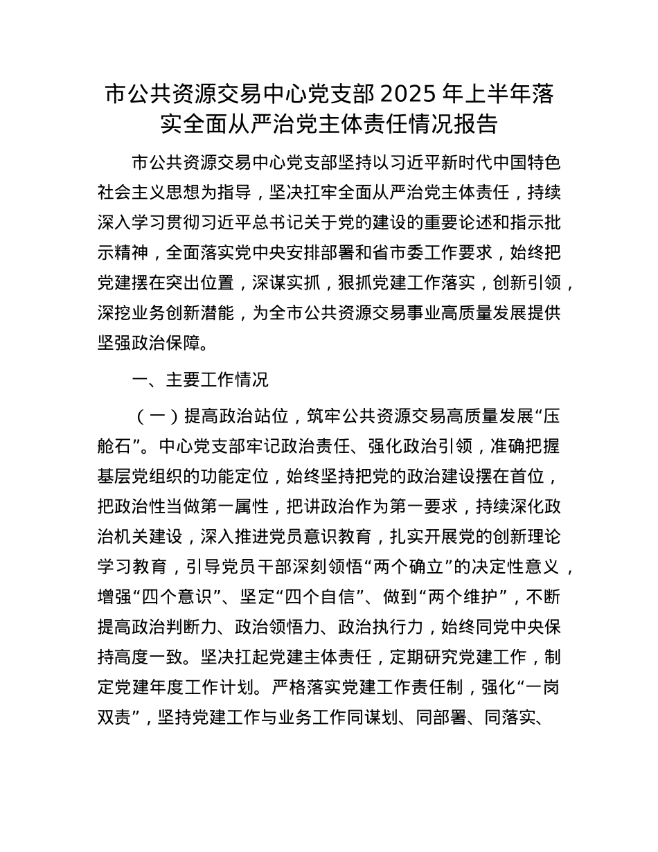 市公共资源交易中心X支部2025年上半年落实全面从严治X主体责任情况报告.docx_第1页