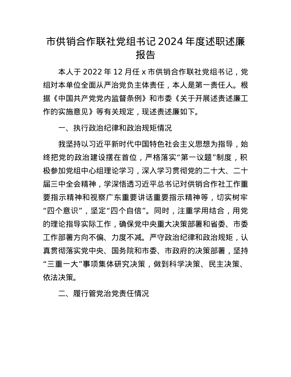 市供销合作联社X组书记2024年度述职述廉报告.docx_第1页