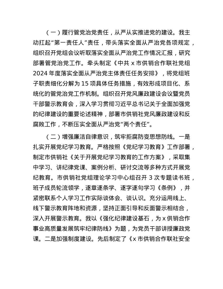市供销合作联社X组书记2024年度述职述廉报告.docx_第2页