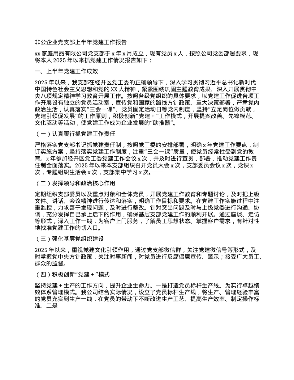 非公企业X支部上半年X建工作报告.docx_第1页