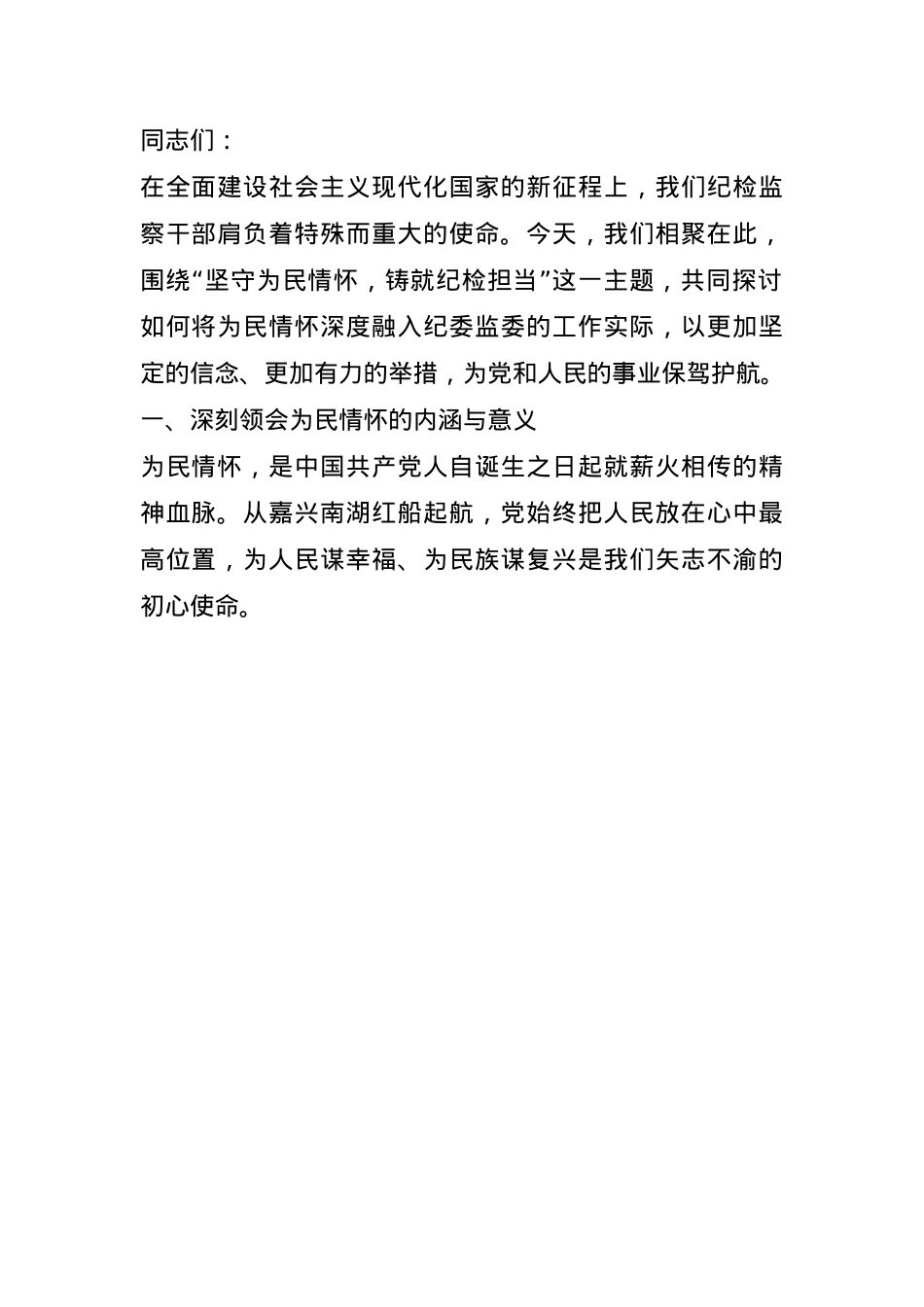 党课讲稿：坚守为民情怀，铸就纪检担当(1).docx_第1页