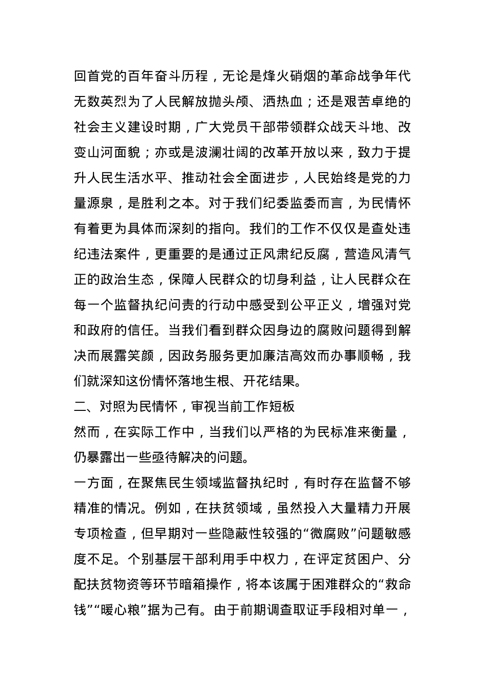党课讲稿：坚守为民情怀，铸就纪检担当(1).docx_第2页