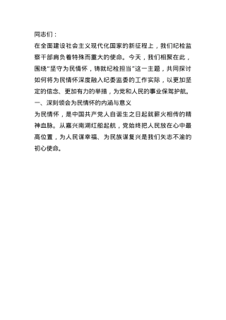 党课讲稿：坚守为民情怀，铸就纪检担当(1).docx