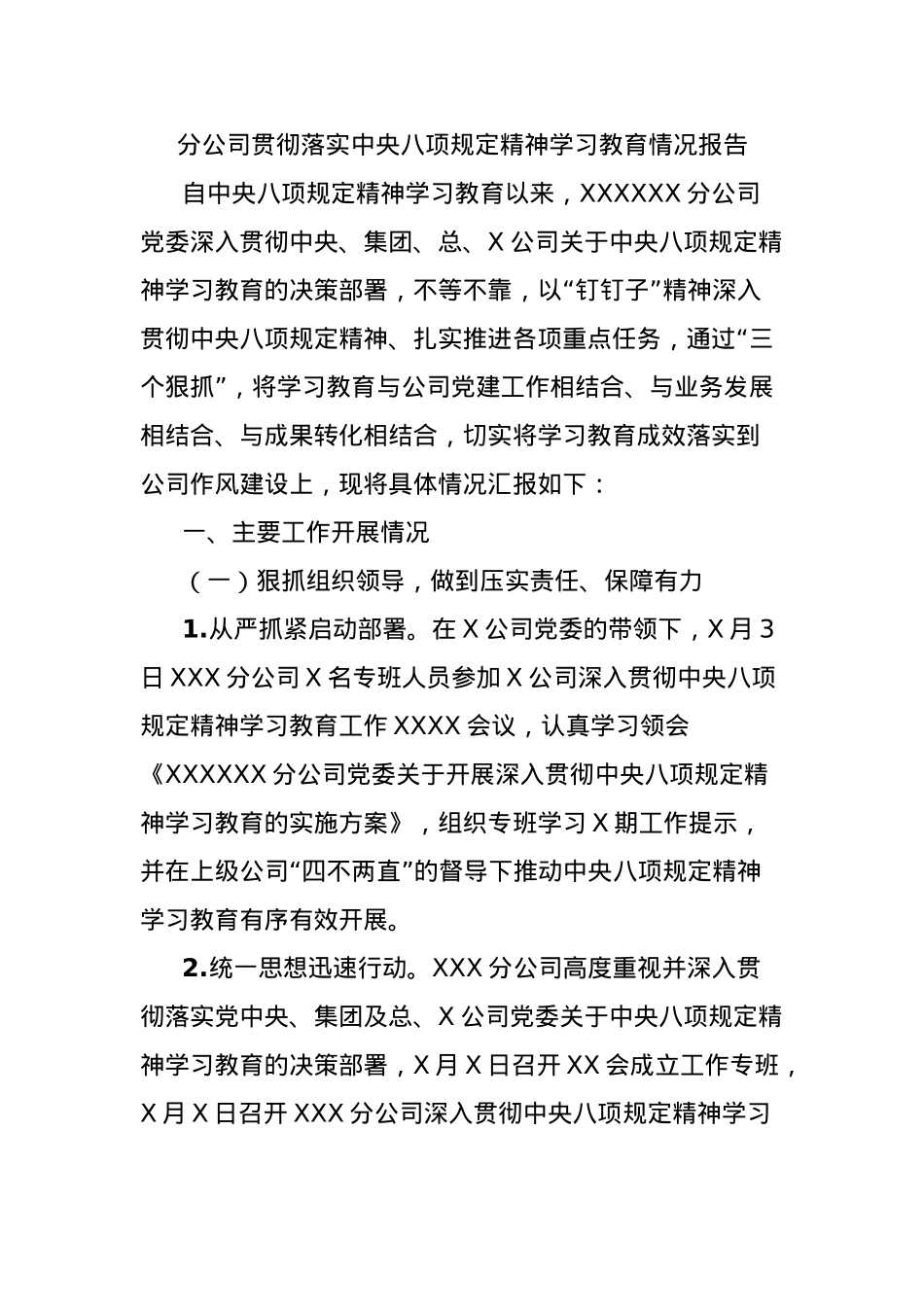 分公司贯彻落实中央BXGD精神学习教育情况报告.docx_第1页
