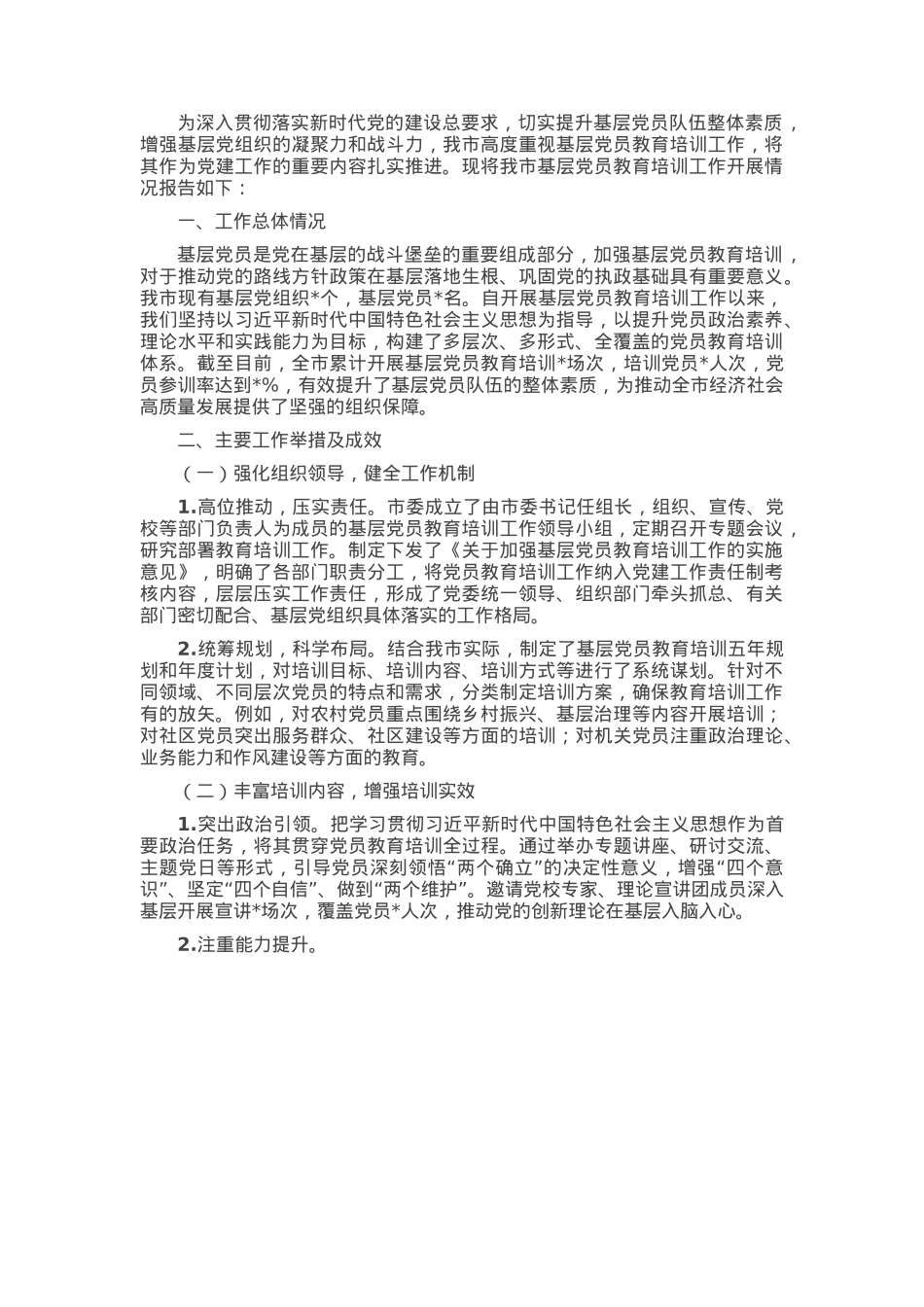 市关于基层党员教育培训工作开展情况的报告.docx_第1页