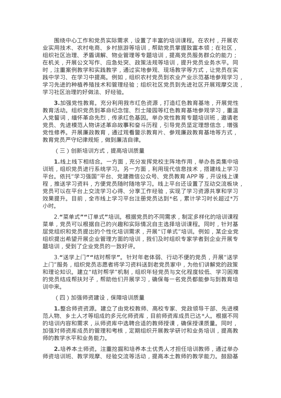市关于基层党员教育培训工作开展情况的报告.docx_第2页