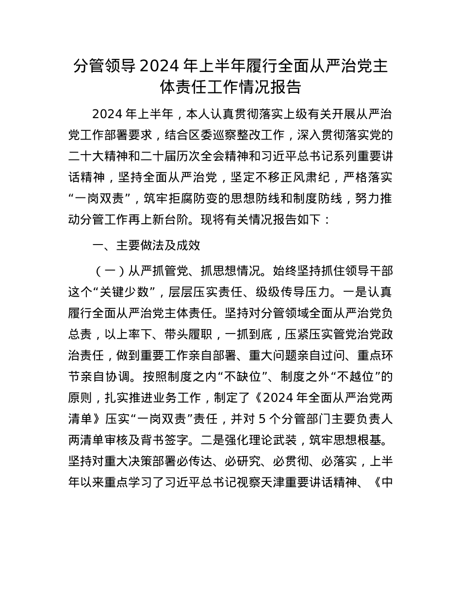 分管领导2024年上半年履行全面从严治X主体责任工作情况报告.docx_第1页