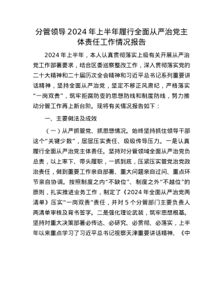 分管领导2024年上半年履行全面从严治X主体责任工作情况报告.docx