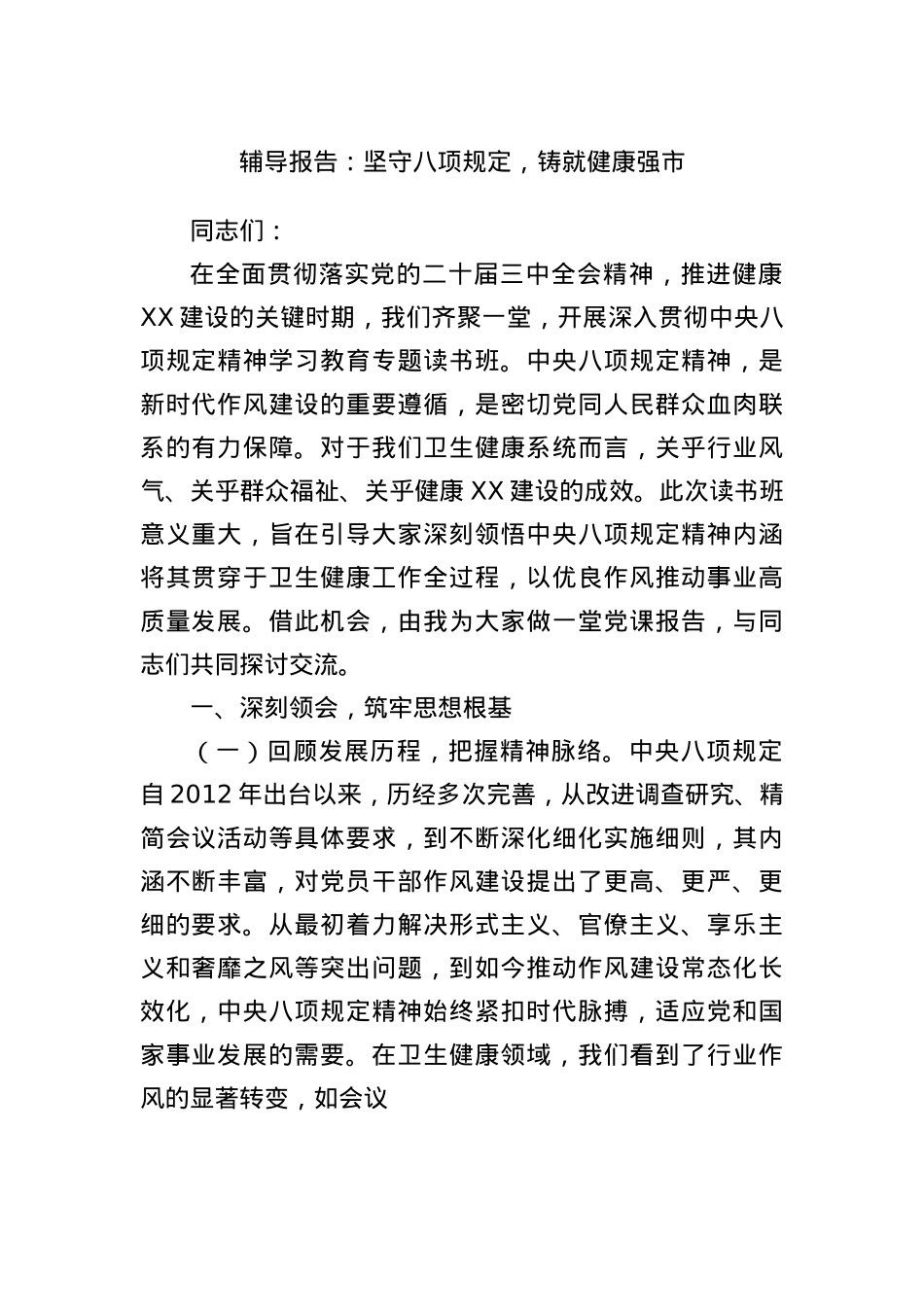辅导报告：坚守BXGD，铸就健康强市.docx_第1页