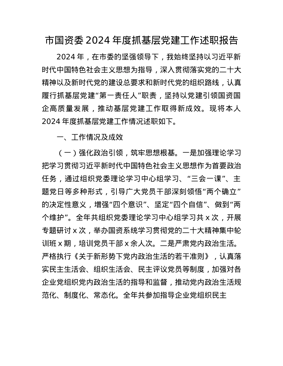 市国资委2024年度抓基层X建工作述职报告(1).docx_第1页