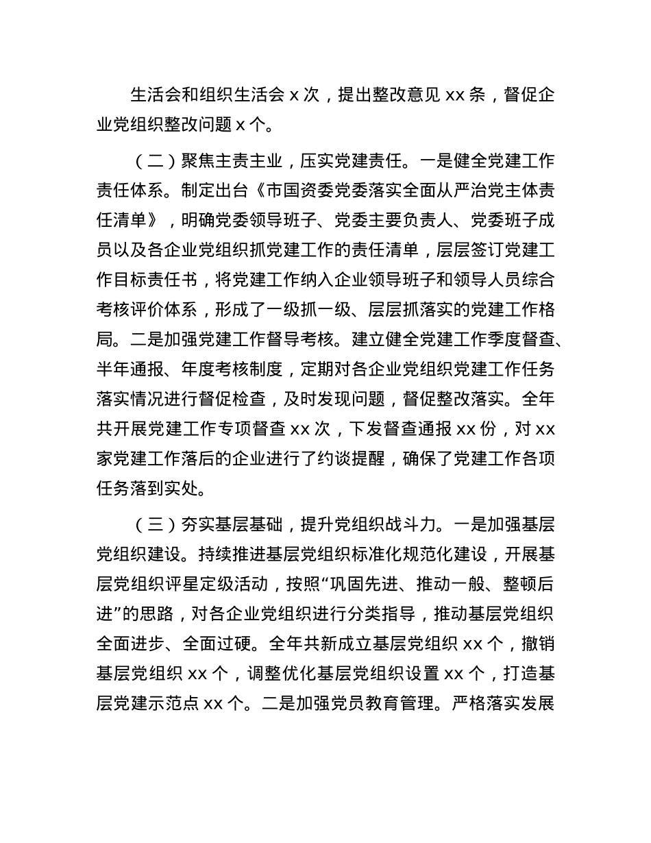 市国资委2024年度抓基层X建工作述职报告(1).docx_第2页