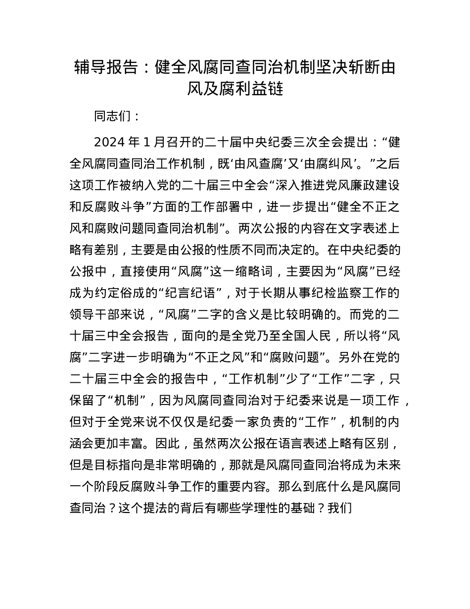 辅导报告：健全风腐同查同治机制 坚决斩断由风及腐利益链.docx_第1页