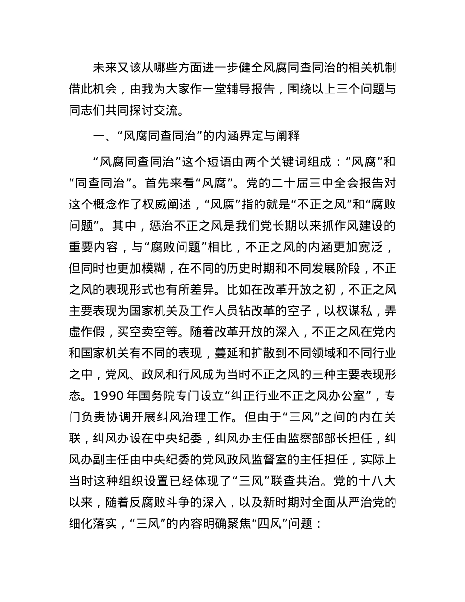 辅导报告：健全风腐同查同治机制 坚决斩断由风及腐利益链.docx_第2页